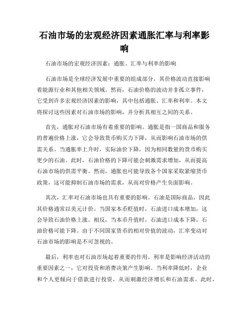 石油市场的宏观经济因素通胀汇率与利率影响