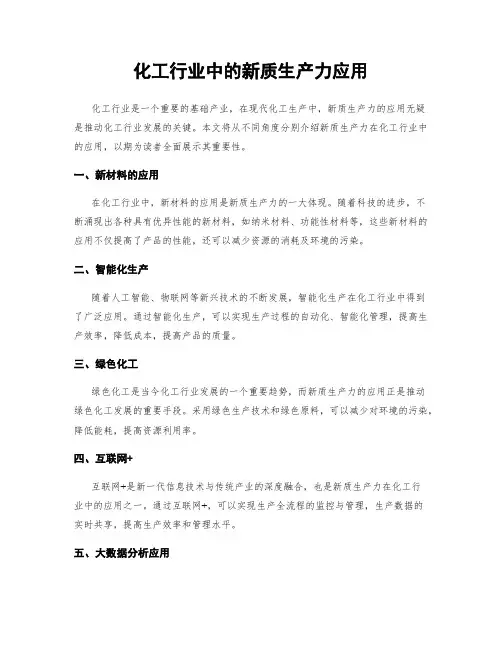 化工行业中的新质生产力应用
