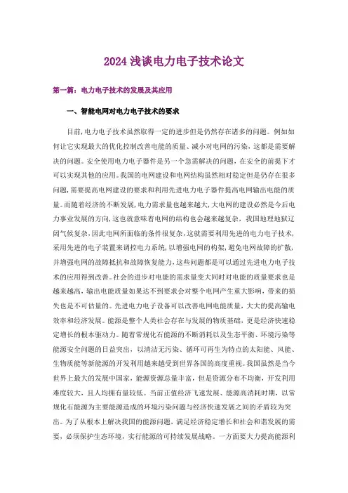 2024年浅谈电力电子技术论文