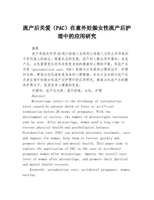 流产后关爱(PAC)在意外妊娠女性流产后护理中的应用研究