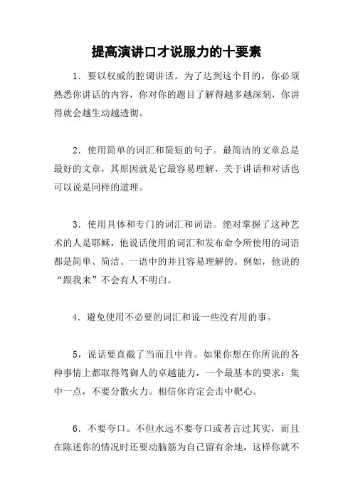 提高演讲口才说服力的十要素