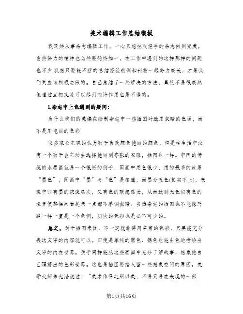 美术编辑工作总结模板(8篇)