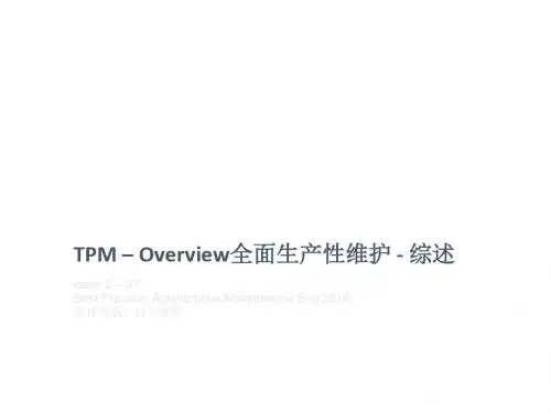 TPM 全面生产性维护