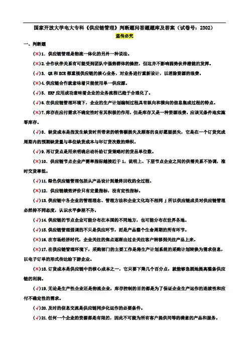 国家开放大学电大专科《供应链管理》判断题问答题题库及答案(试卷号：2302)