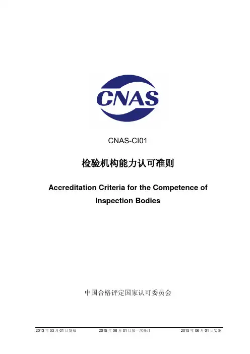 检验机构能力认可准则-CNAS