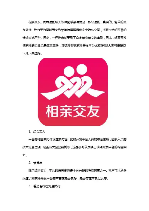 相亲交友、同城速配聊天软件开发平台