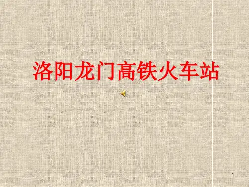 洛阳龙门高铁火车站(课堂PPT)
