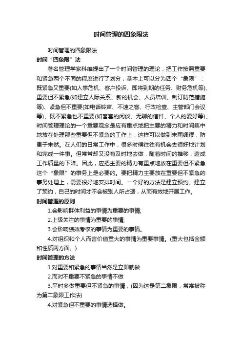 时间管理的四象限法