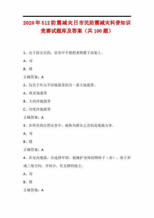 2020年512防震减灾日市民防震减灾科普知识竞赛试题库及答案(共100题)