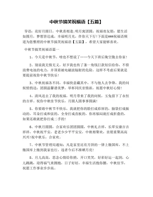 中秋节搞笑祝福语【五篇】