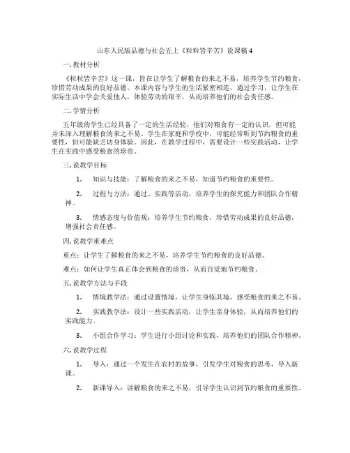 山东人民版品德与社会五上《粒粒皆辛苦》说课稿4