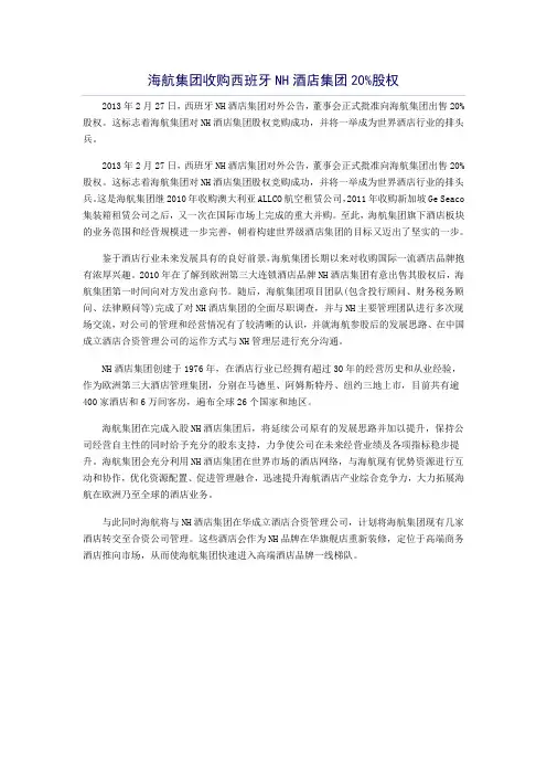 海航集团收购西班牙NH酒店集团20%股权