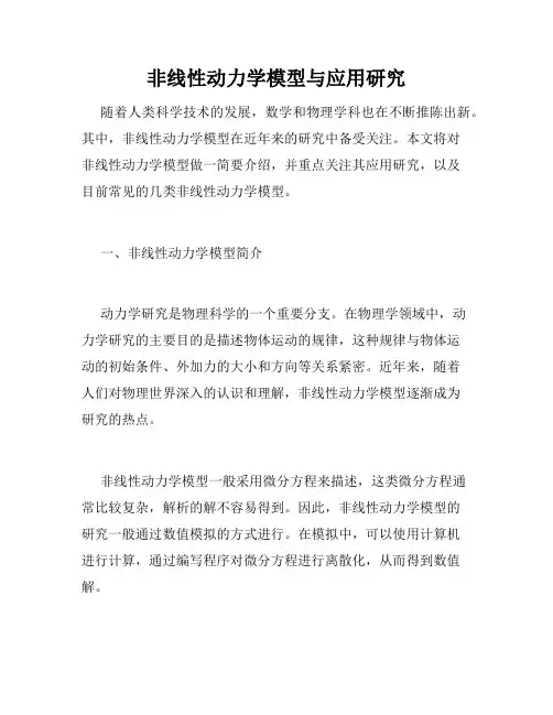 非线性动力学模型与应用研究