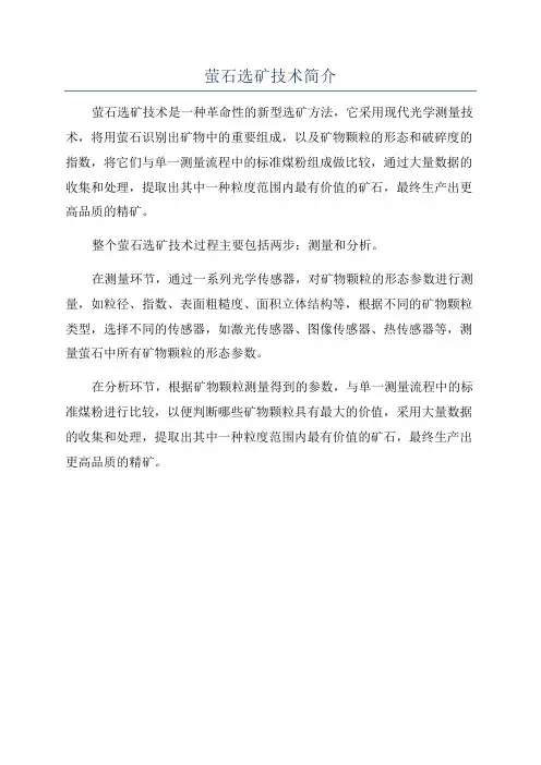 萤石选矿技术简介
