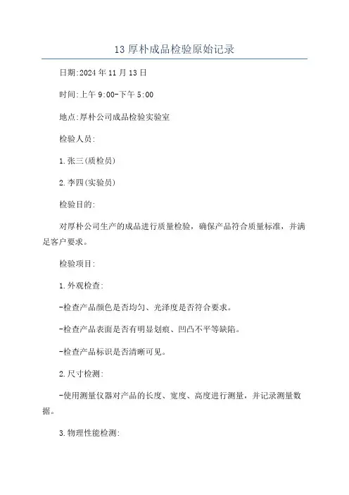 13厚朴成品检验原始记录
