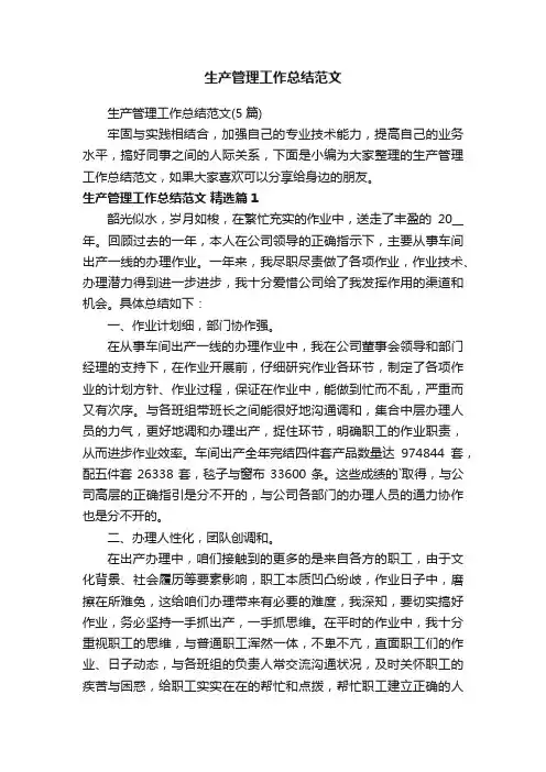 生产管理工作总结范文（5篇）
