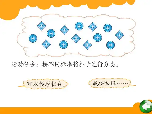 北师大版一年级下册数学分扣子PPT课件