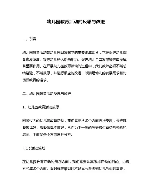 幼儿园教育活动的反思与改进