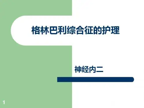 格林巴利综合征的护理ppt课件
