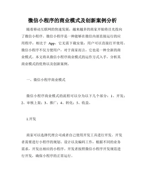 微信小程序的商业模式及创新案例分析
