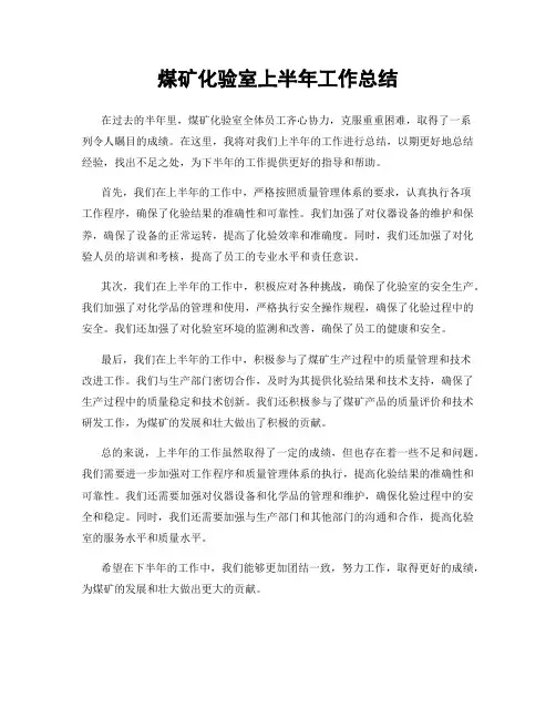 煤矿化验室上半年工作总结