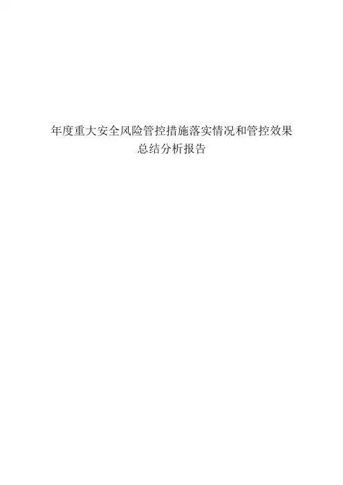 年度煤矿重大安全风险管控效果总结分析报告