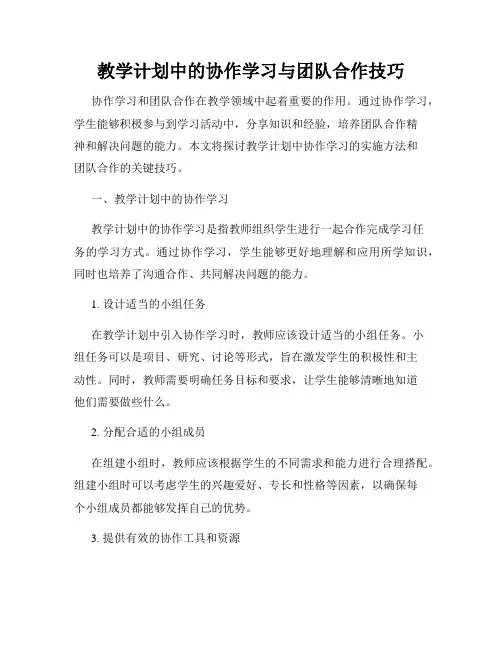 教学计划中的协作学习与团队合作技巧