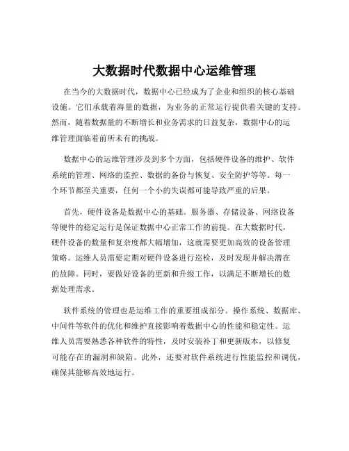 大数据时代数据中心运维管理
