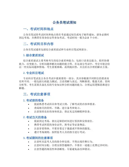 公务员笔试须知