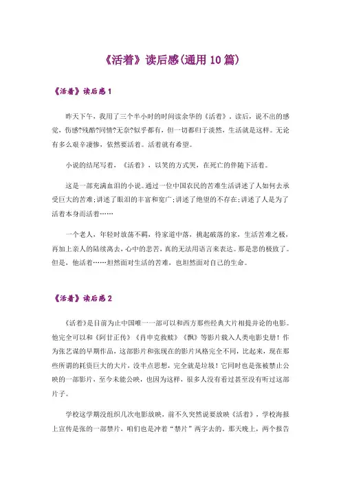 《活着》读后感(通用10篇)