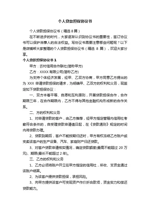 个人贷款担保协议书