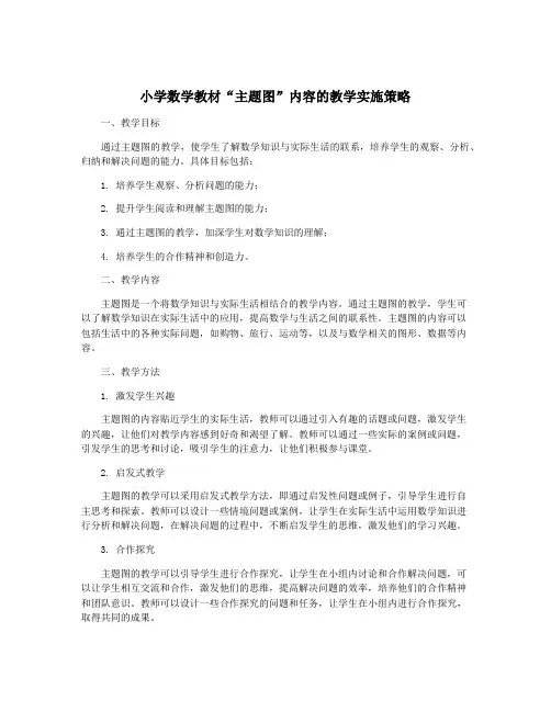 小学数学教材“主题图”内容的教学实施策略