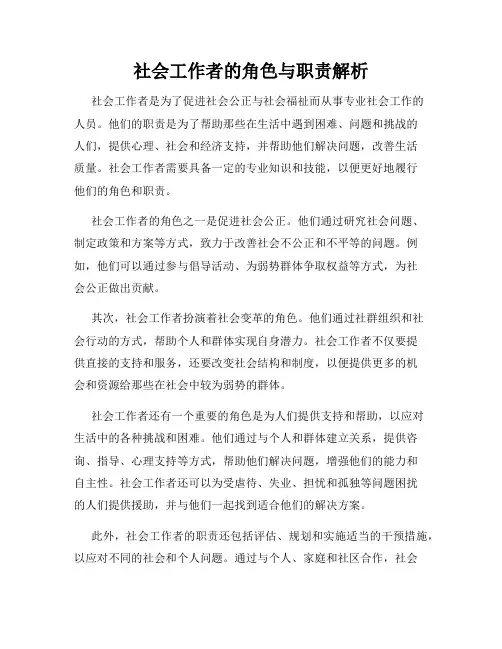 社会工作者的角色与职责解析