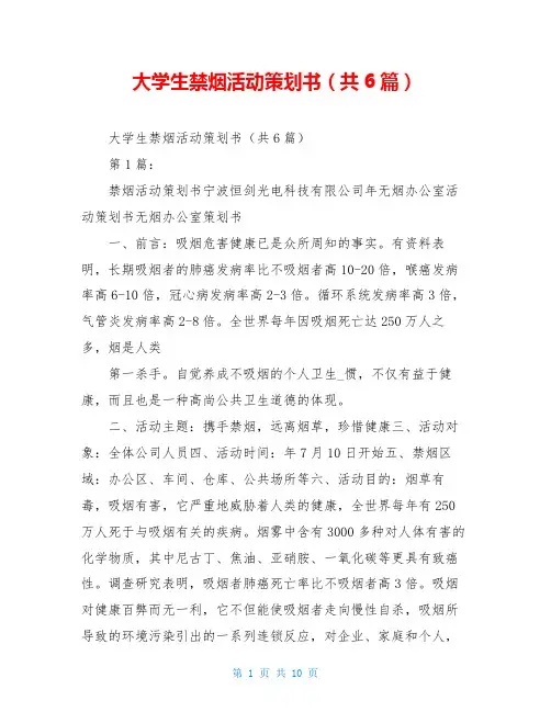 大学生禁烟活动策划书(共6篇)