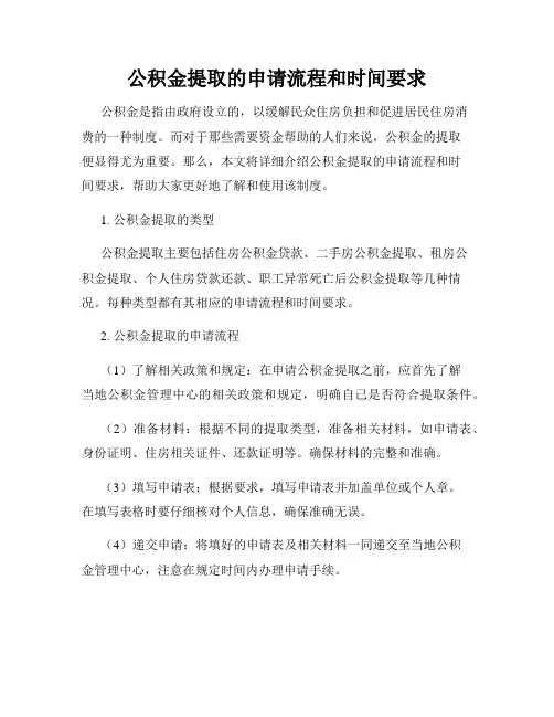 公积金提取的申请流程和时间要求