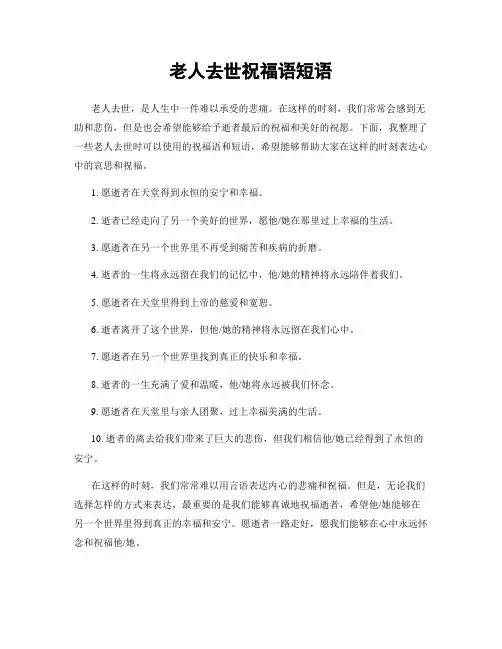老人去世祝福语短语