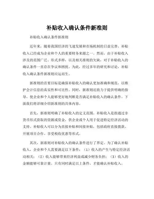 补贴收入确认条件新准则