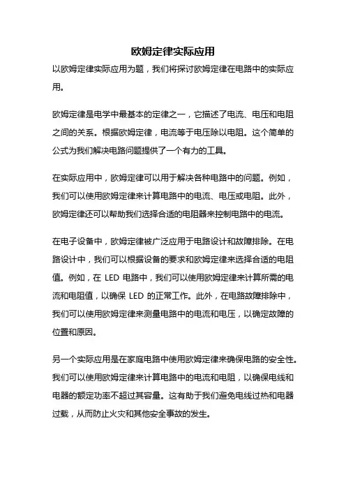 欧姆定律实际应用