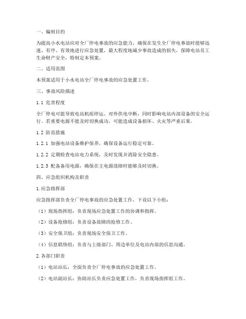 小水电站全厂停电应急预案