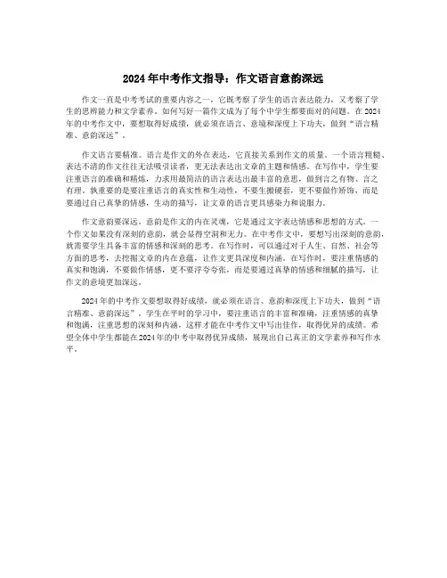 2024年中考作文指导：作文语言意韵深远
