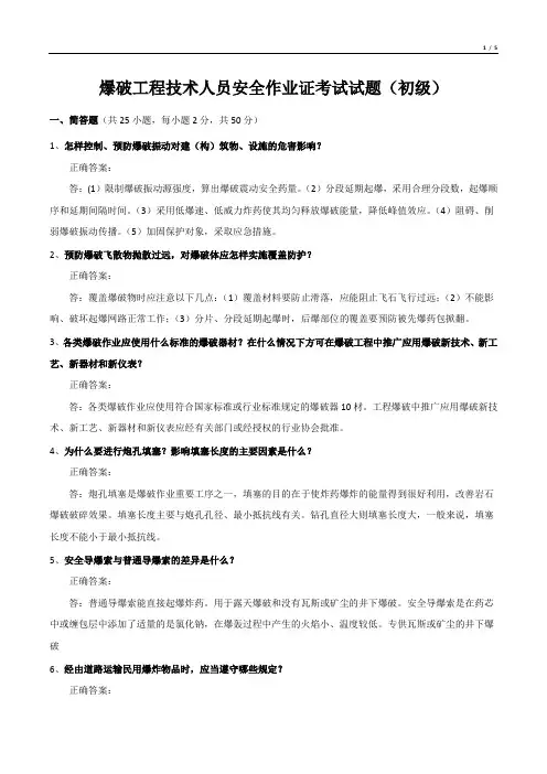 爆破工程技术人员安全作业证考试试题(初级)