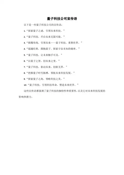 量子科技公司宣传语