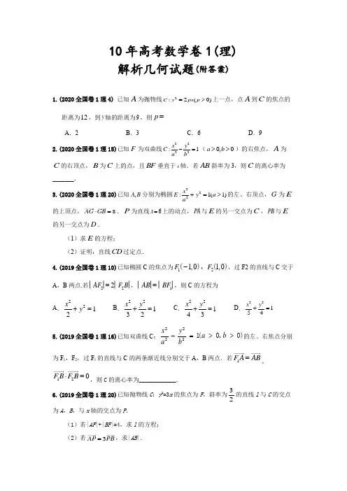 2010-2020全国高考数学卷1(理)解析几何题(含答案)