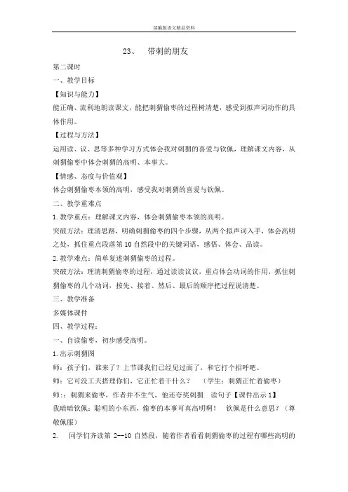 统编版新版三年级上册语文教案- 23带刺的朋友第二课时   (002)