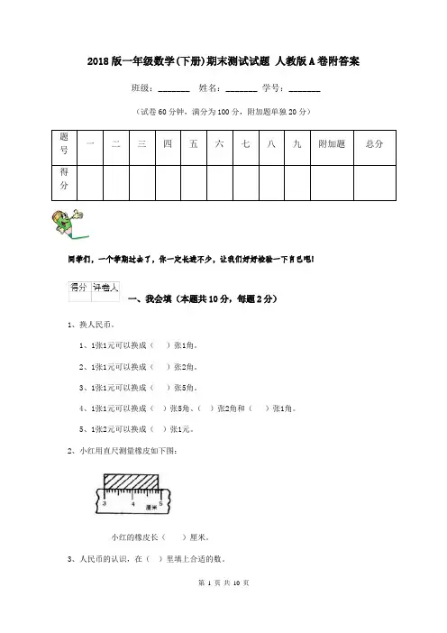 2018版一年级数学(下册)期末测试试题 人教版A卷附答案