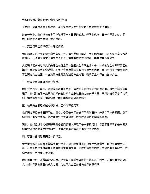 安全副校长述职报告范文