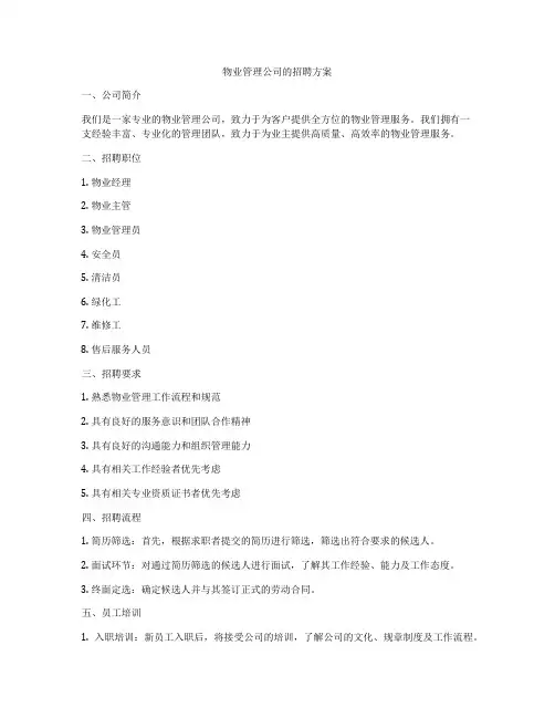 物业管理公司的招聘方案