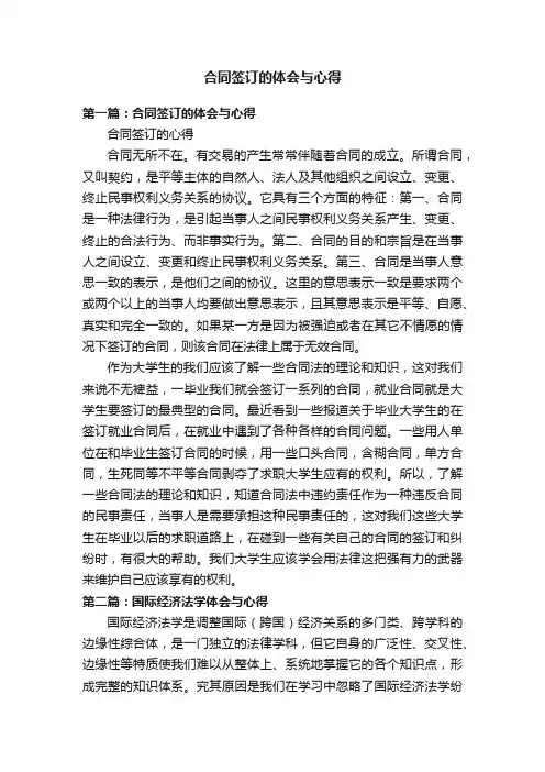 合同签订的体会与心得