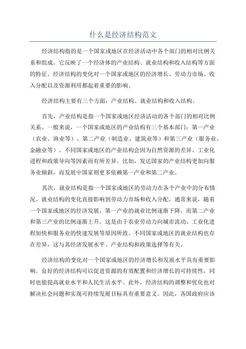 什么是经济结构范文