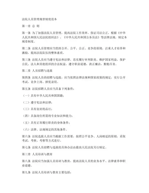 法院人员管理规章制度范本